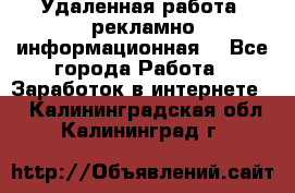 Удаленная работа (рекламно-информационная) - Все города Работа » Заработок в интернете   . Калининградская обл.,Калининград г.